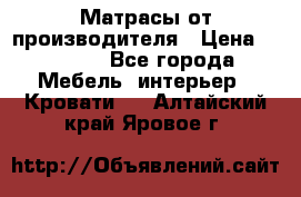 Матрасы от производителя › Цена ­ 4 250 - Все города Мебель, интерьер » Кровати   . Алтайский край,Яровое г.